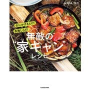 火にかけるだけ！ 失敗しらず！ 無敵の 家キャン レシピ（KADOKAWA） [電子書籍]