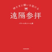 神さまに願いを届ける遠隔参拝（KADOKAWA） [電子書籍]