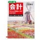 カラー版 会計のことが面白いほどわかる本<会計の基本の基本編>（KADOKAWA） [電子書籍]