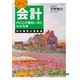 カラー版 会計のことが面白いほどわかる本<会計基準の理解編>（KADOKAWA） [電子書籍]