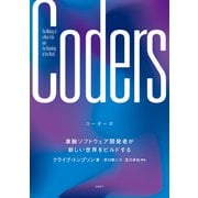 Coders（コーダーズ）凄腕ソフトウェア開発者が新しい世界をビルドする（日経BP社） [電子書籍]