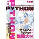 なんでもPythonプログラミング 平林万能IT技術研究所の奇妙な実験（技術評論社） [電子書籍]