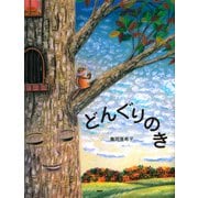 どんぐりのき（PHP研究所） [電子書籍]