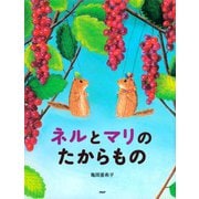 ネルとマリのたからもの（PHP研究所） [電子書籍]