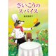 さいこうのスパイス（PHP研究所） [電子書籍]