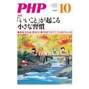 月刊誌PHP 2020年10月号（PHP研究所） [電子書籍]