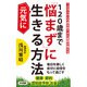 120歳まで「悩まず」に元気に生きる方法（KKロングセラーズ）（PHP研究所） [電子書籍]