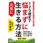 120歳まで「悩まず」に元気に生きる方法（KKロングセラーズ）（PHP研究所） [電子書籍]
