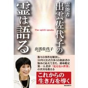 霊能者 出雲佐代子の 霊は語る（KKロングセラーズ）（PHP研究所） [電子書籍]