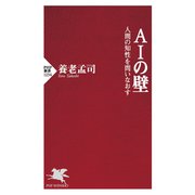 AIの壁 人間の知性を問いなおす（PHP研究所） [電子書籍]