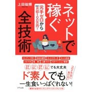 元手ゼロから最速で月収100万円！ ネットで稼ぐ全技術（きずな出版）（PHP研究所） [電子書籍]