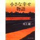 小さな幸せ物語（PHP研究所） [電子書籍]