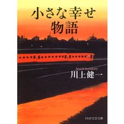 小さな幸せ物語（PHP研究所） [電子書籍]