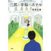 三郎と幸福のホテル（PHP研究所） [電子書籍]