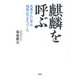 麒麟を呼ぶ 光秀さんに学ぶ福知山のまちづくり（PHP研究所） [電子書籍]