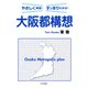 やさしく解説！ すっきりわかる！ 大阪都構想（PHP研究所） [電子書籍]
