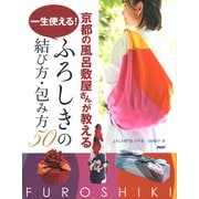 京都の風呂敷屋さんが教える 一生使える！ ふろしきの結び方・包み方50（PHP研究所） [電子書籍]