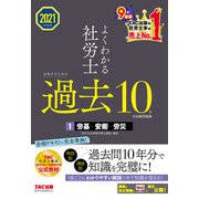 2021年度版 よくわかる社労士 合格するための過去10年本試験問題集1 労基・安衛・労災（TAC出版）（PHP研究所） [電子書籍]