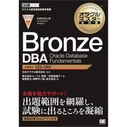 ヨドバシ.com - オラクルマスター教科書 Bronze DBA Oracle Database