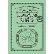 スパイスのまほう（秀和システム） [電子書籍]