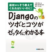 Djangoのツボとコツがゼッタイにわかる本（秀和システム） [電子書籍]