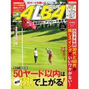 ALBA（アルバトロスビュー） No.805（プレジデント社） [電子書籍]