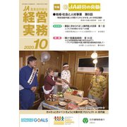 農業協同組合経営実務 10月号（全国共同出版） [電子書籍]
