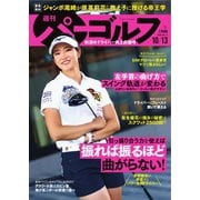 週刊 パーゴルフ 2020/10/13号（グローバルゴルフメディアグループ） [電子書籍]