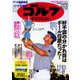 週刊ゴルフダイジェスト 2020/10/13号（ゴルフダイジェスト社） [電子書籍]