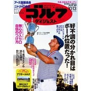 週刊ゴルフダイジェスト 2020/10/13号（ゴルフダイジェスト社） [電子書籍]