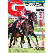 週刊Gallop（ギャロップ） 2020年10月4日号（サンケイスポーツ） [電子書籍]