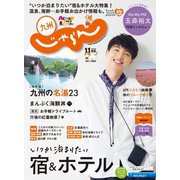 じゃらん九州 2020年11月号（リクルート） [電子書籍]