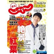 東海じゃらん 2020年11月号（リクルート） [電子書籍]