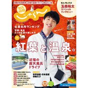 関西・中国・四国じゃらん 2020年11月号（リクルート） [電子書籍]