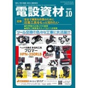 月刊電設資材 10月号（電設出版） [電子書籍]