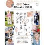 晋遊舎ムック 便利帖シリーズ065 60代からのおしゃれの便利帖（晋遊舎） [電子書籍]