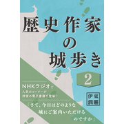 歴史作家の城歩き 2【熊本城 / 江戸城 / 名古屋城 収録】（コルク） [電子書籍]