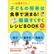 子供の将来は食事で決まる！ 健康すくすくレシピBOOK（朝日新聞出版） [電子書籍]
