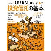 AERA Money 今さら聞けない投資信託の基本（朝日新聞出版） [電子書籍]
