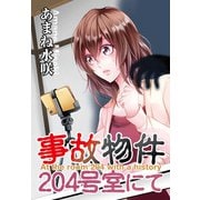 事故物件204号室にて（大都社/少年画報社） [電子書籍]
