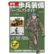 最強 世界の歩兵装備パーフェクトガイド（ワン・パブリッシング） [電子書籍]