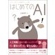 はじめてのAI（創元社） [電子書籍]