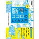 イラスト図解 脳とココロのしくみ入門（朝日新聞出版） [電子書籍]