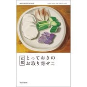 京都とっておきのお取り寄せカタログ（朝日新聞出版） [電子書籍]