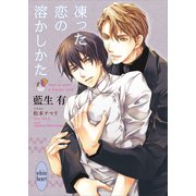 凍った恋の溶かしかた 【電子特典付き】（講談社） [電子書籍]