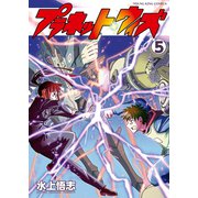 プラネット・ウィズ（5）（少年画報社） [電子書籍]