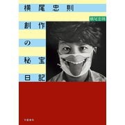 横尾忠則 創作の秘宝日記（文藝春秋） [電子書籍]
