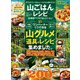 晋遊舎ムック お得技シリーズ186 山ごはんレシピお得技ベストセレクション（晋遊舎） [電子書籍]