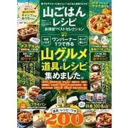 晋遊舎ムック お得技シリーズ186 山ごはんレシピお得技ベストセレクション（晋遊舎） [電子書籍]