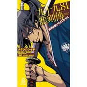 九十九81悪剣傳 殉死も悪いもんじゃねえ<新装版>（徳間書店） [電子書籍]